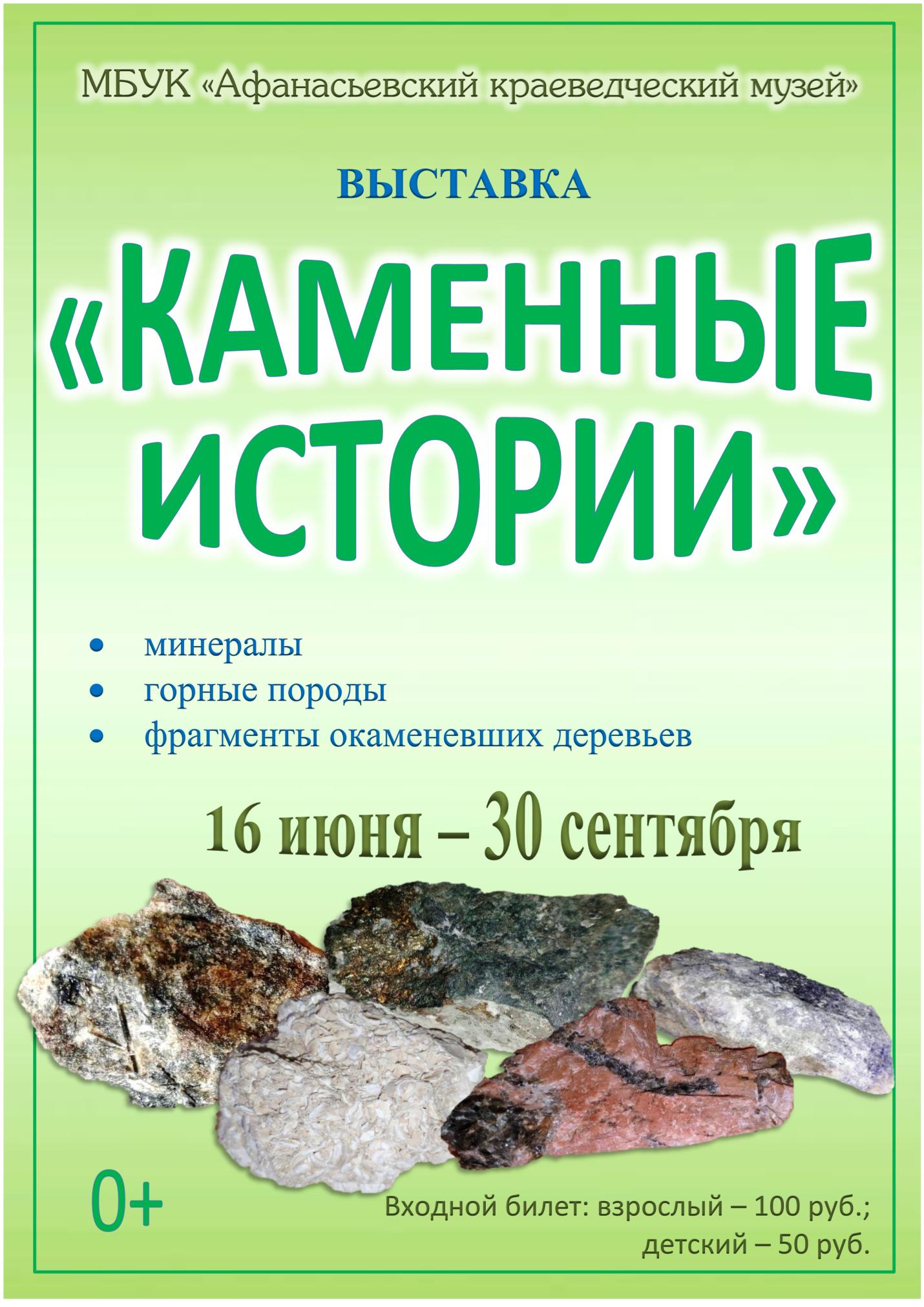 Выставка "Каменные истории"