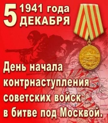 84 года назад, 5 декабря 1941 года, началось контрнаступление советской армии под Москвой
