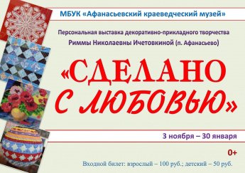  Персональная выставка декоративно-прикладного творчества Риммы Николаевны Ичетовкиной "Сделано с любовью"