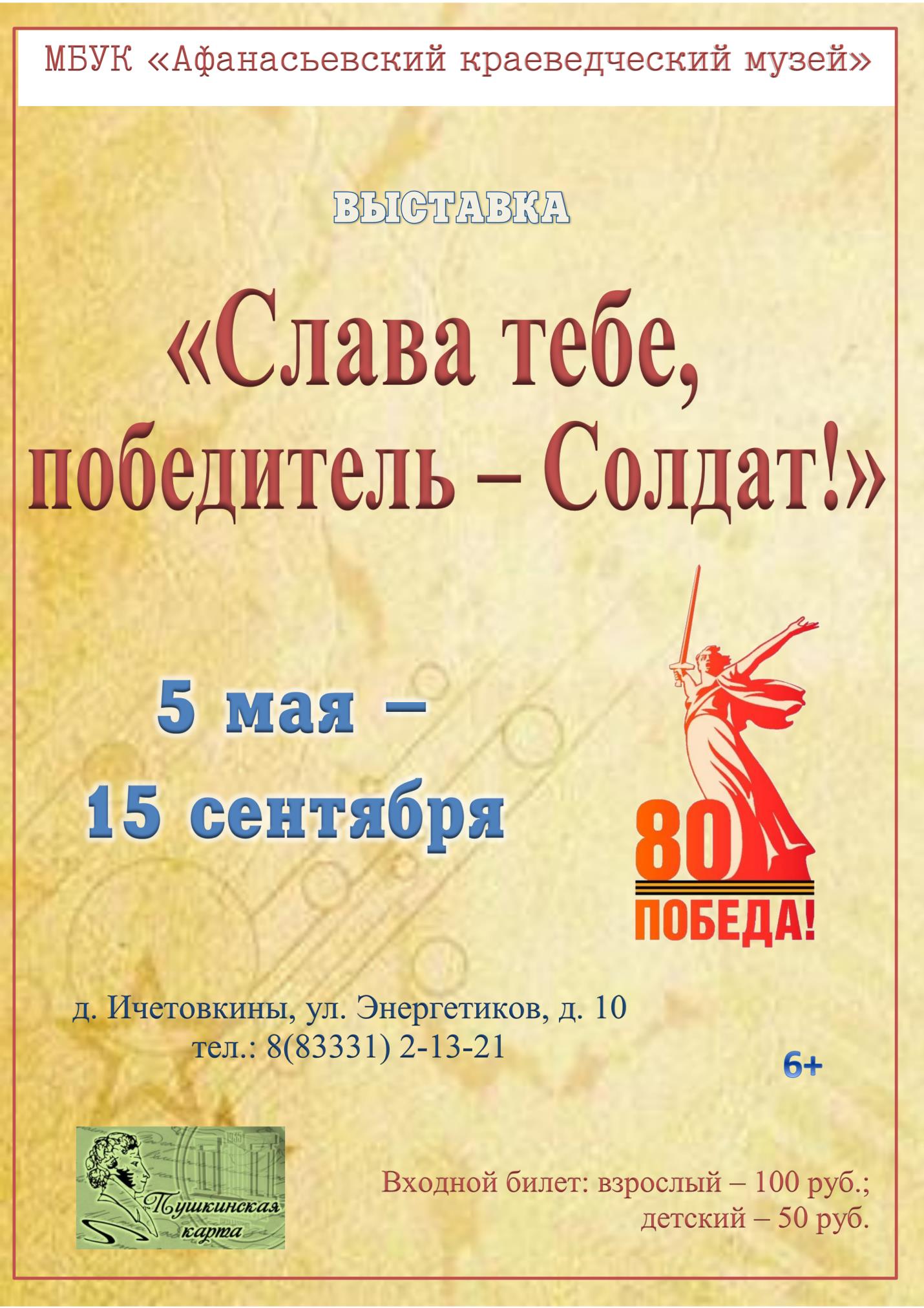 Выставка "Слава тебе, победитель - Солдат!"