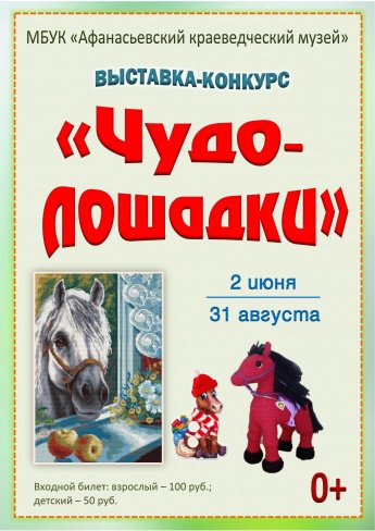 Выставка-конкурс «Чудо-лошадки»