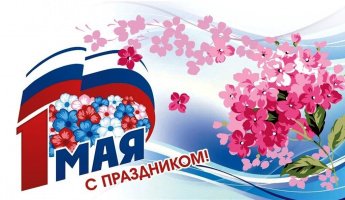 С Праздником Весны и Труда!