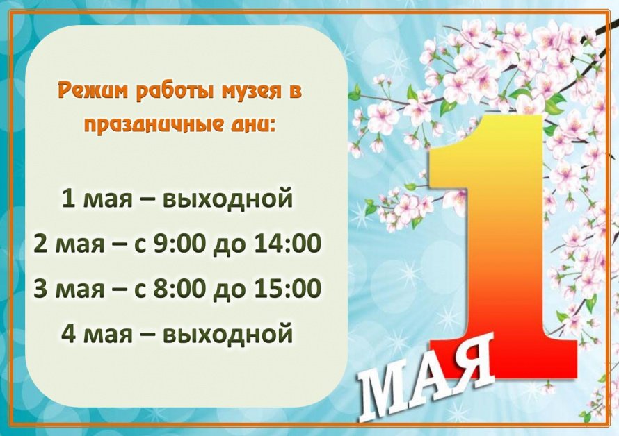 Режим работы музея