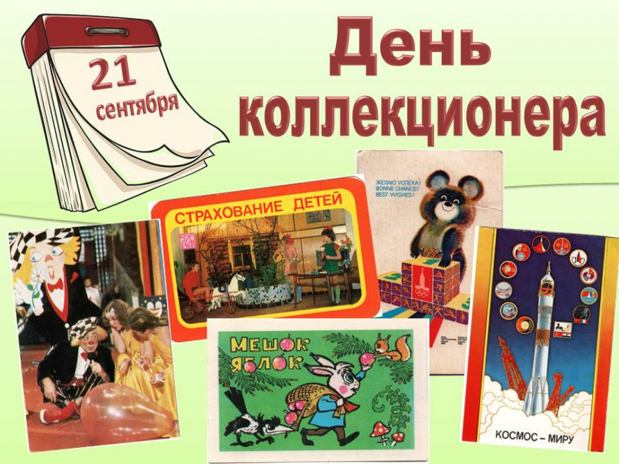 День коллекционера