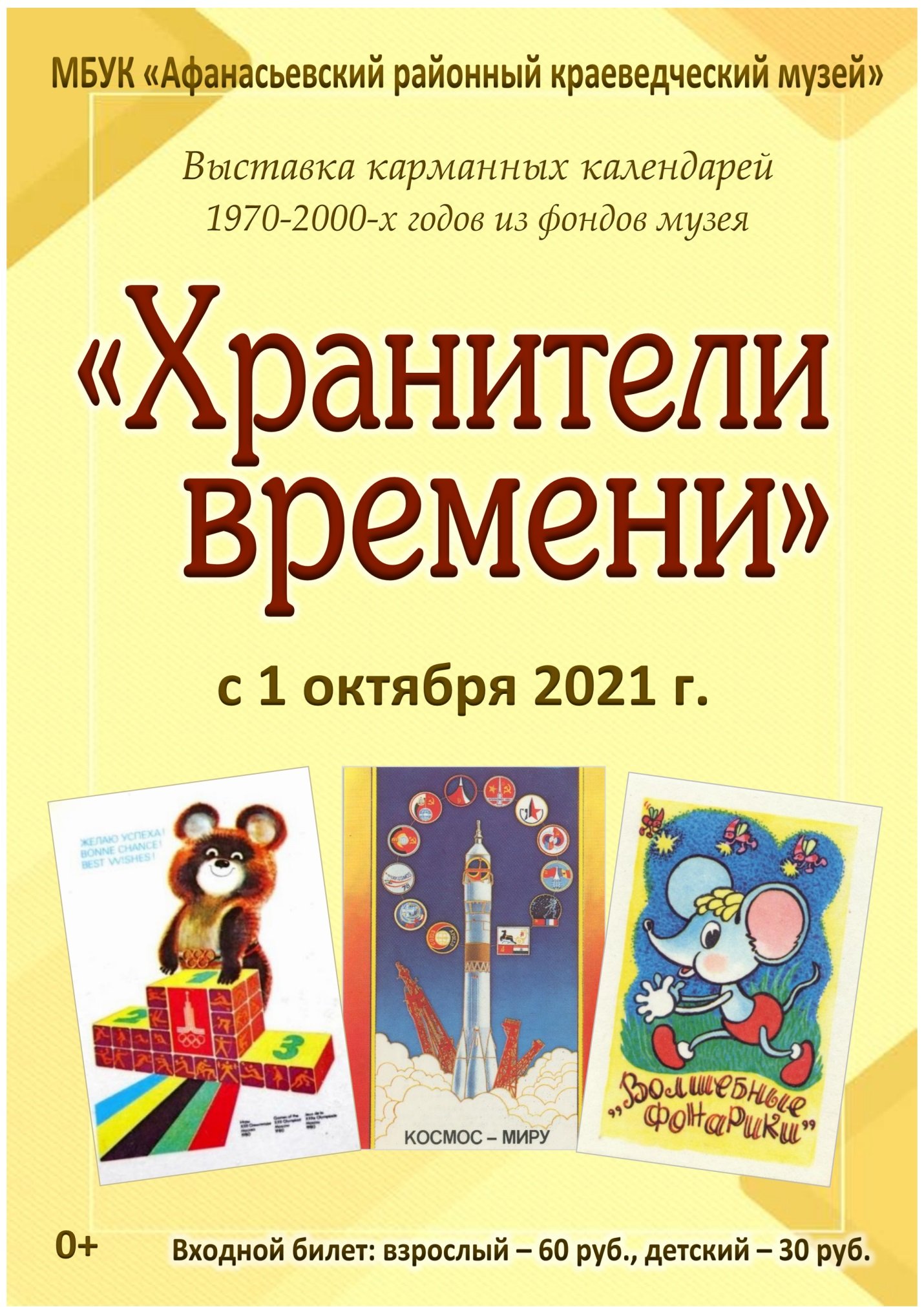 "Хранители времени"