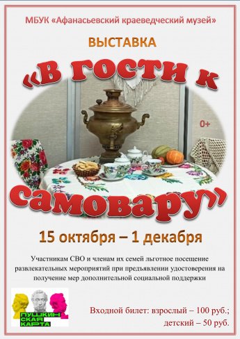 Выставка «В гости к самовару»