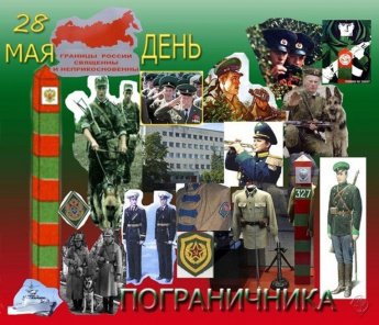 День пограничника
