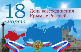 18 марта в Российской Федерации отмечается День воссоединения Крыма с Россией