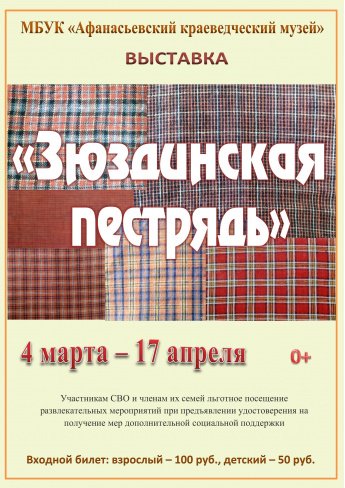  Выставка «Зюздинская пестрядь»