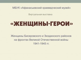 Виртуальная выставка "Женщины-герои"