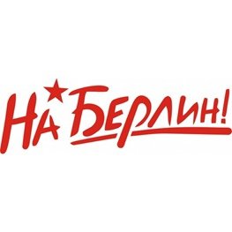 Берлинская наступательная операция: Последний бой – он трудный самый…