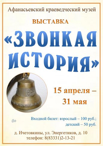  Выставка «Звонкая история»