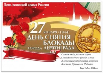 27 января 1944 года советские войска освободили Ленинград от фашистской блокады, которая длилась почти 900 дней
