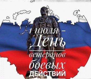 1 июля в России отмечается День ветеранов боевых действий