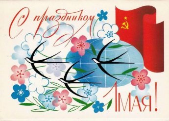 С ПРАЗДНИКОМ ВЕСНЫ И ТРУДА!