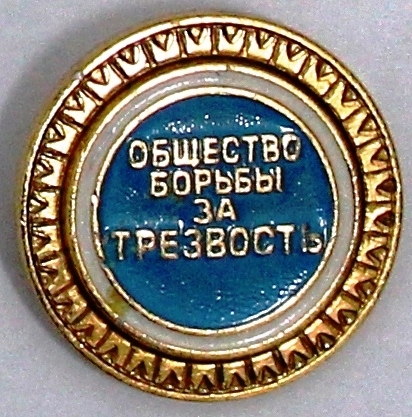  11 сентября проводится Всероссийский День трезвости