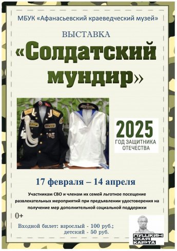 Выставка "Солдатский мундир"