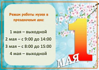 Режим работы музея