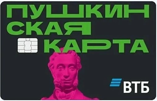 «Пушкинская карта» — ваш пропуск в мир культуры!