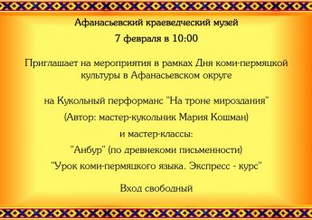 День коми-пермяцкой культуры в Афанасьевском округе.