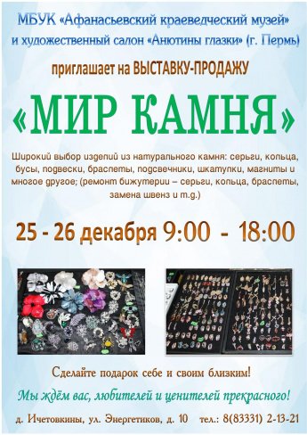 Выставка-продажа «Мир камня»