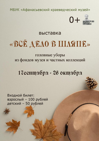 Выставка «Всё дело в шляпе»