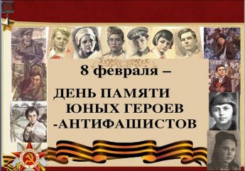 8 февраля - День юного героя-антифашиста