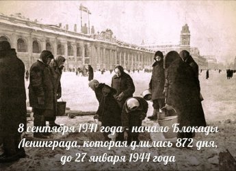 8 сентября 1941 года началась блокада Ленинграда.