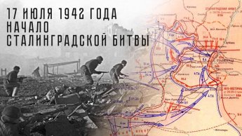 17 июля 1942 года началась Сталинградская битва