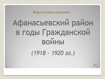 Выставка "Афанасьевский район в годы Гражданской войны (1918-1920 гг.)"