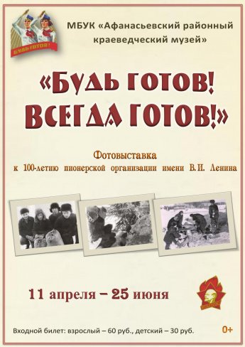 "Будь готов! Всегда готов!"