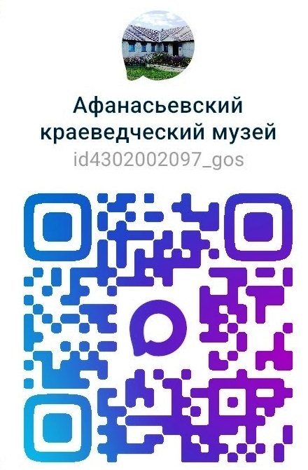 Афанасьевский краеведческий музей теперь в МАХ!