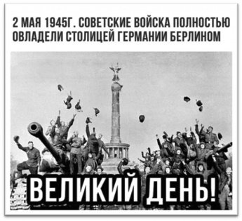 2 мая 1945 года советские войска полностью заняли город Берлин!